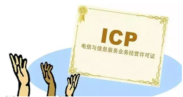 火炬开发区街道ICP许可证